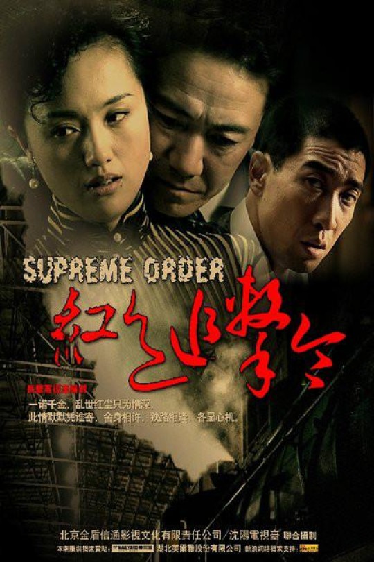 [115云盘]红色追击令[2007][完结剧集][1080P][国语][中文字幕][85.02GB]