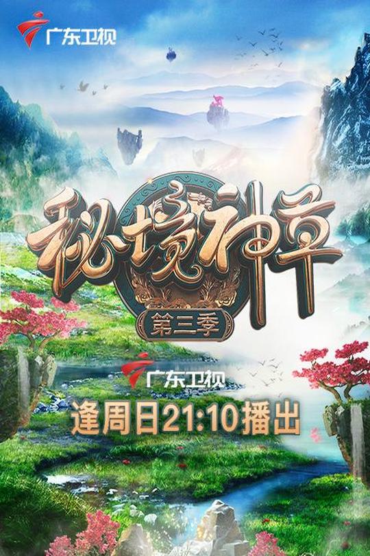 [115云盘]秘境神草 第三季[2021][完结剧集][4K][国语][中文字幕][13.36GB]