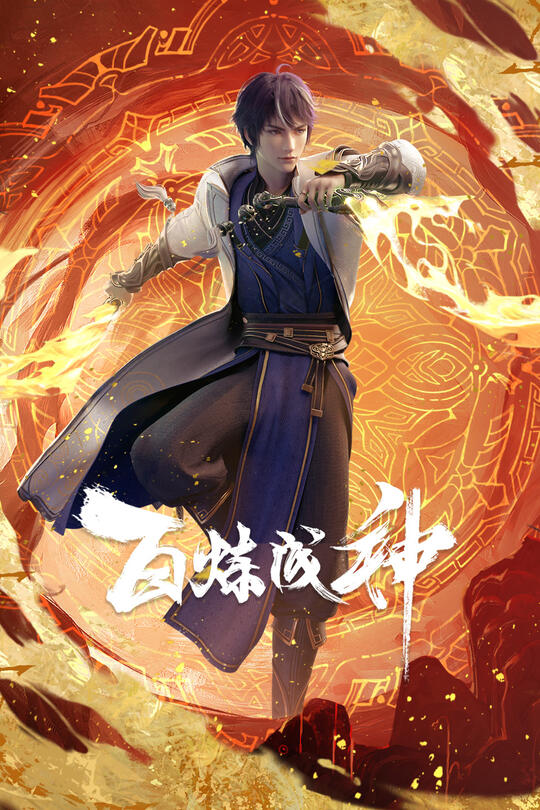 [115云盘]百炼成神[2022][完结剧集][4K][国语][中文字幕][41.06GB]