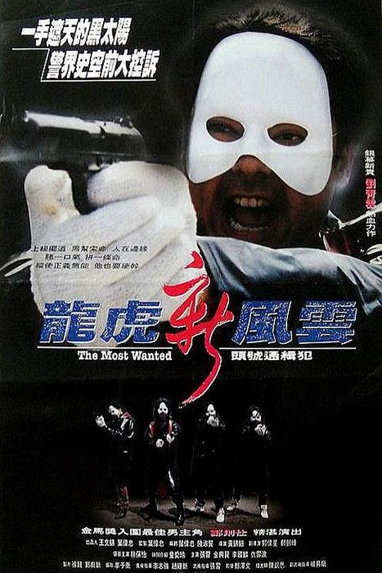 龙虎新风云[1994]刘青云  郑则仕[4K高码][国/粤语][中文字幕][12.94GB]