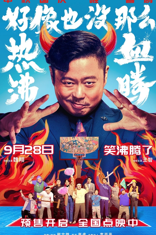 好像也没那么热血沸腾[2023]魏翔  王智[4K高码60帧][国语][中文字幕][23.71GB]