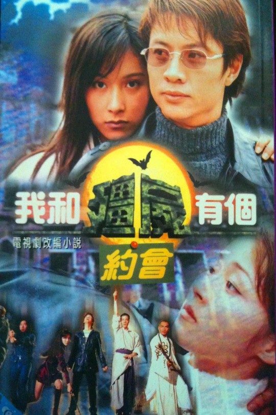 [115云盘]我和僵尸有个约会 第一季[1998][完结剧集][1080P][国/粤语][中文字幕][89.32GB]