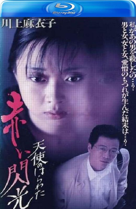 天使的胆量之红色闪光[1994][日版原盘][日语][中文字幕][21.17GB]