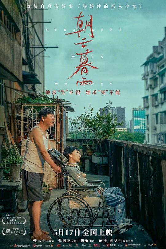 朝云暮雨[2024]范伟  周冬雨[4K高码][国语][中文字幕][9.93GB]