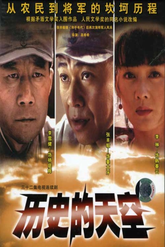 [115云盘]历史的天空[2004][完结剧集][1080P][国语][中文字幕][16.99GB]