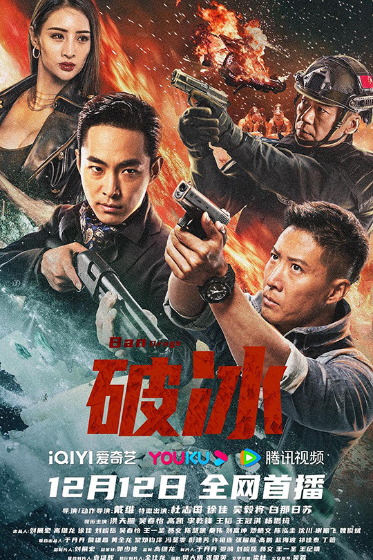 破冰[2023]杜志国  徐佳[4K高码60帧][国语][中文字幕][17.59GB]