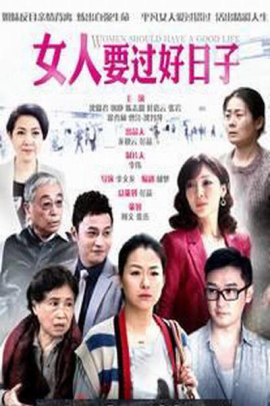 [115云盘]女人要过好日子[2013][完结剧集][4K][国语][中文字幕][93.64GB]