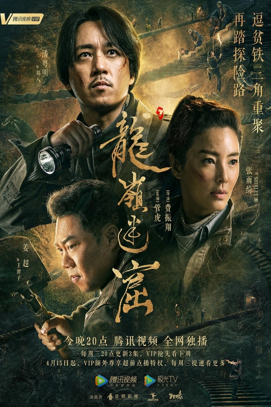 [115云盘]龙岭迷窟[2020][完结剧集][4K][国语][中文字幕][22.43GB]