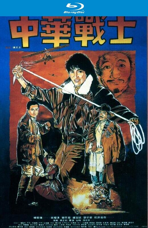 中华战士[1987][德版原盘][国/粤语][中文字幕][23.23GB]