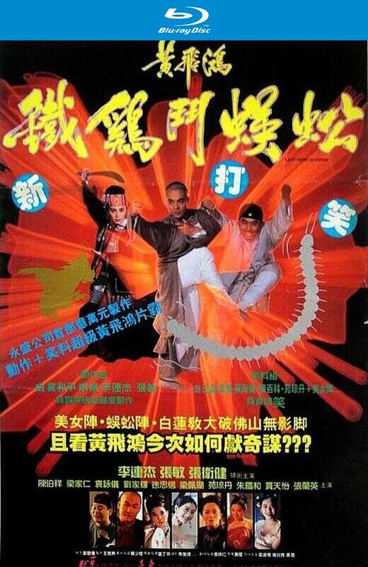 黄飞鸿之铁鸡斗蜈蚣[1993][港版原盘][国语][中文字幕][22.29GB]