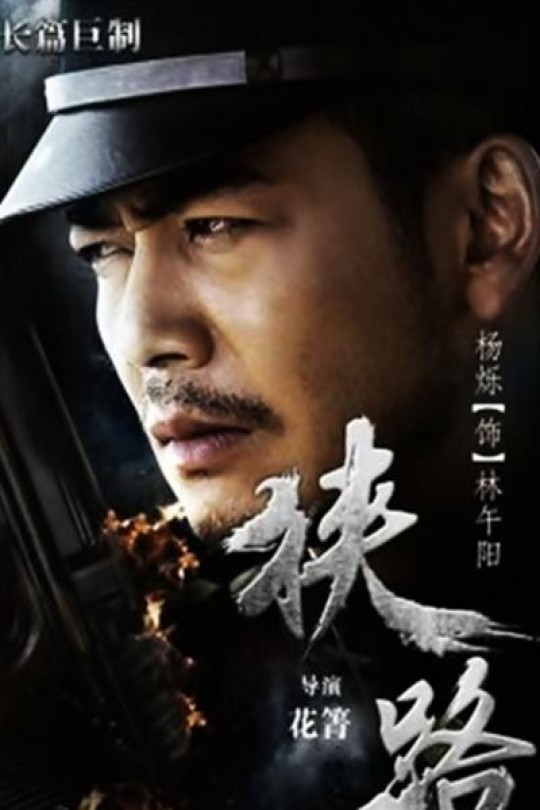 [115云盘]狭路[2015][完结剧集][4K][国语][中文字幕][58.68GB]