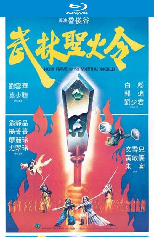 武林圣火令[1983][美版原盘][粤语][中文字幕][27.52GB]