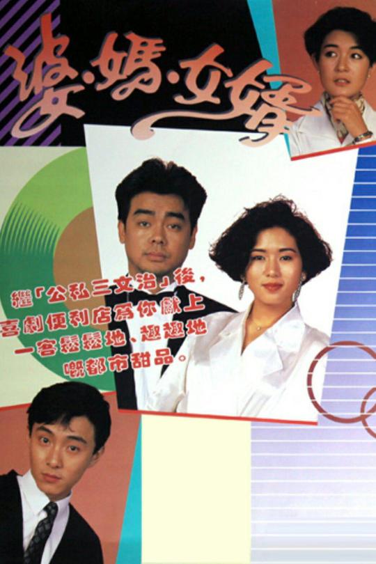 [115云盘]婆妈女婿[1989][完结剧集][1080P][粤语][无字幕][38.58GB]