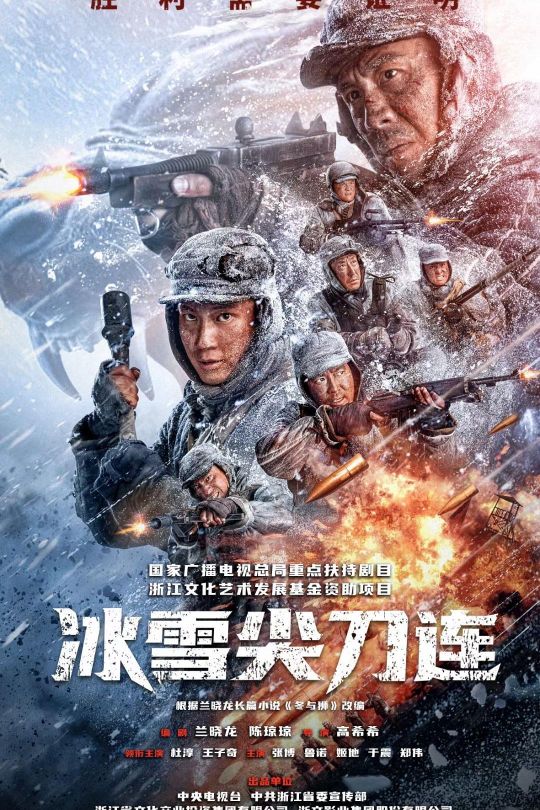 [115云盘]冰雪尖刀连[2023][完结剧集][4K高码][国语][中文字幕][153.58GB]