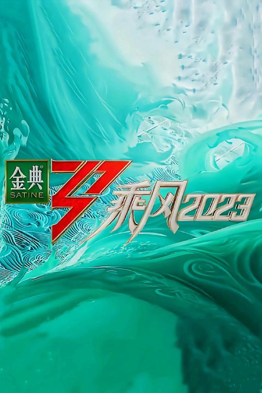 [115云盘]乘风2023（包含舞台纯享版）[2023][完结剧集][4K+高码50帧][内嵌简繁英字幕][中文字幕][170.02GB]