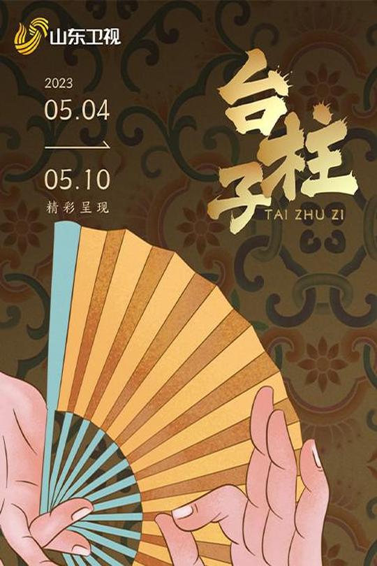 [115云盘]台柱子[2023][完结剧集][4K高码][国语][中文字幕][2.94GB]