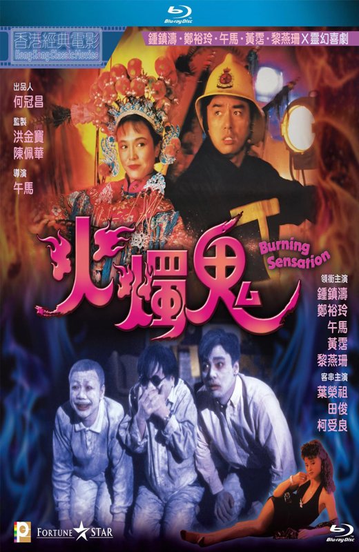 火烛鬼[1989][港版原盘][国/粤语][中文字幕][21.68GB]