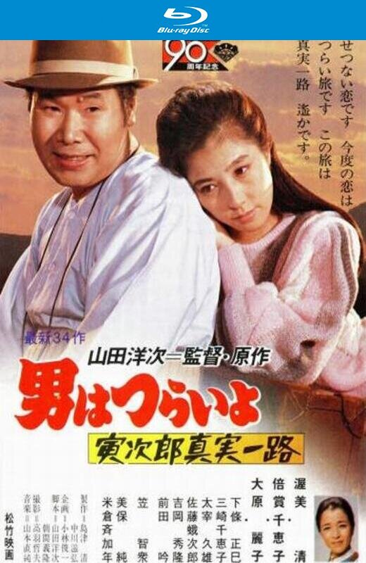 寅次郎的故事34：寅次郎真实一路[1984][日版原盘][国/日语][中文字幕][21.21GB]