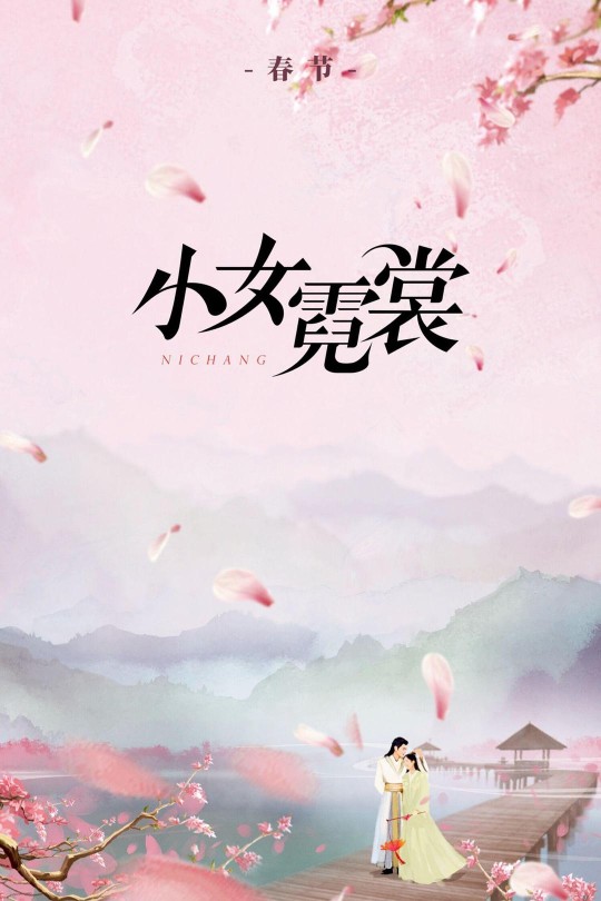 [115云盘]小女霓裳[2021][完结剧集][4K][国语][中文字幕][77.60GB]