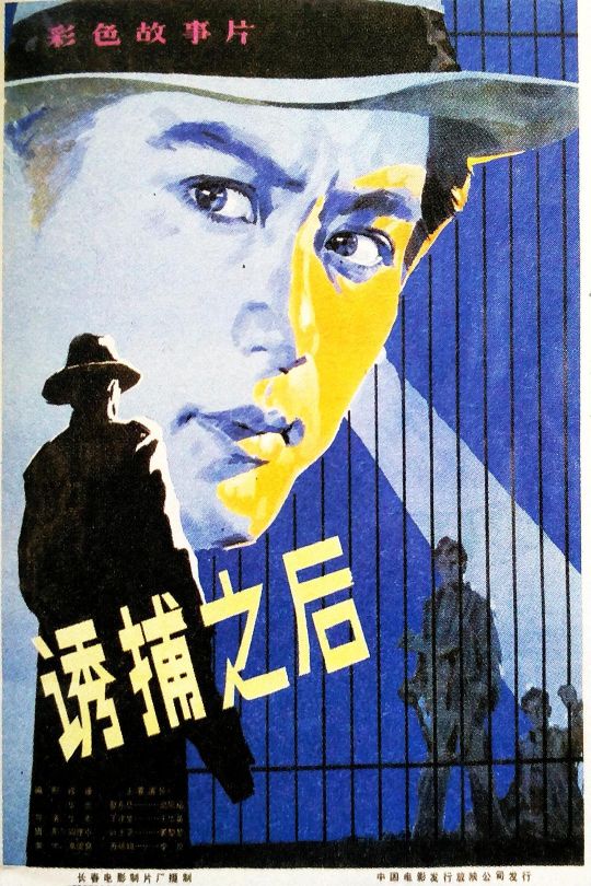 诱捕之后【1982】【无台标】【无水印】【修复】