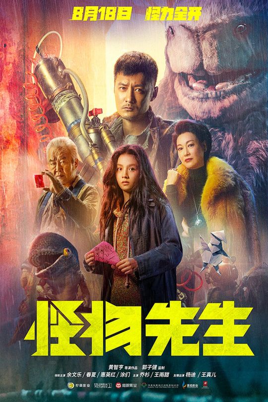 怪物先生[2020]余文乐 春夏[4K][国粤双语][中文字幕][33.11GB]