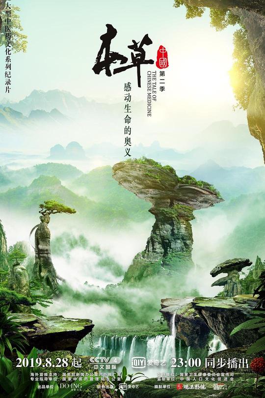 [115云盘]本草中国 第二季[2019][完结剧集][4K][国语][中文字幕][5.45GB]