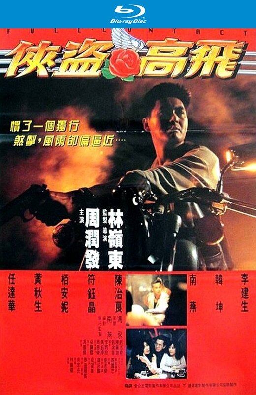 侠盗高飞[1992][德版原盘][国/粤语][中文字幕][24.18GB]