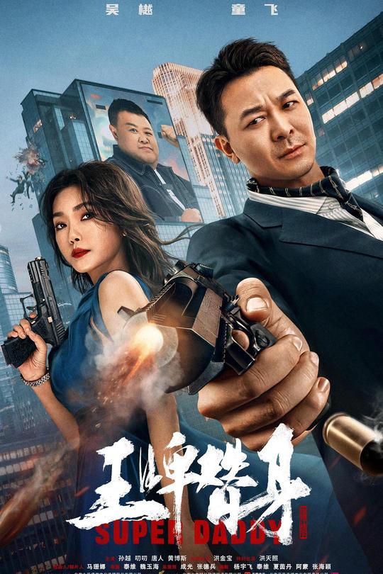 王牌替身[2023]吴樾 童飞[4K高码60帧][国语][中文字幕][15.5GB]