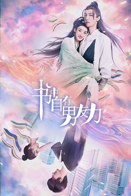 [115云盘]书中自有男友力[2023][完结剧集][4K][国语][中文字幕][3.96GB]