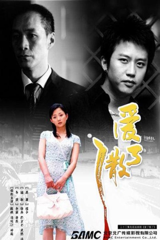 [115云盘]爱了散了[2006][完结剧集][1080P][国语][中文字幕][12.66GB]