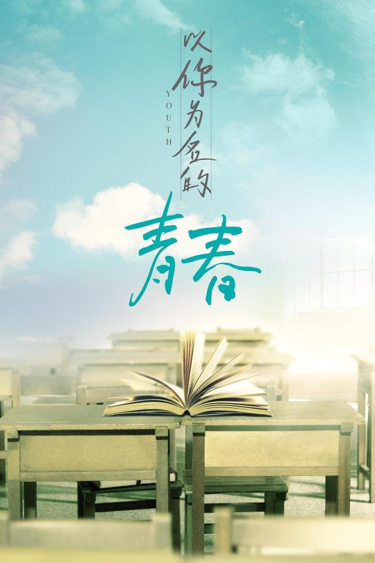 [115云盘]以你为名的青春[2018][完结剧集][4K][国语][中文字幕][25.24GB]