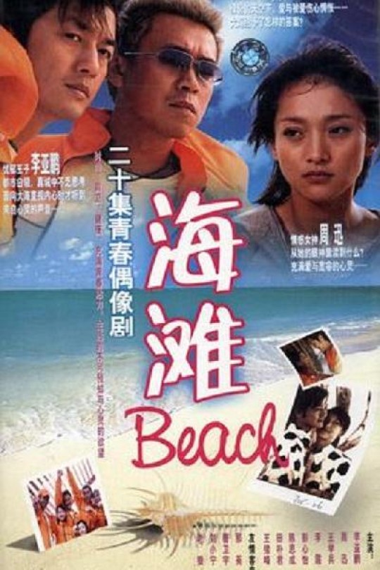 [115云盘]海滩[2003][完结剧集][4K][国语][中文字幕][29.95GB]