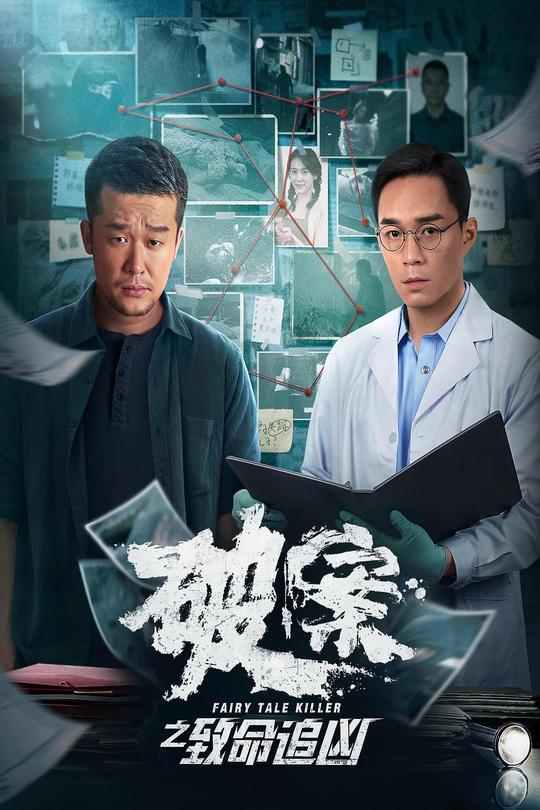 破案之致命追凶[2024]李虹辰  卫延侃[4K高码][国语][中文字幕][6.30GB]