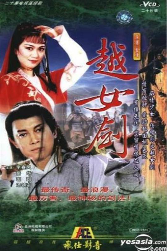 [115云盘]越女剑[1987][完结剧集][1080P][国/粤语][无字幕][24.59GB]