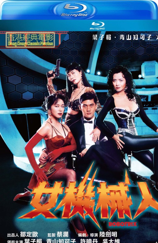 女机械人[1991][港版原盘][国/粤语][中文字幕][22.57GB]