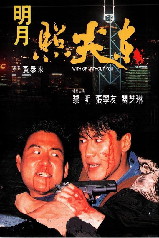 明月照尖东[1992][1080P][国/粤语][中文字幕][3.03GB]