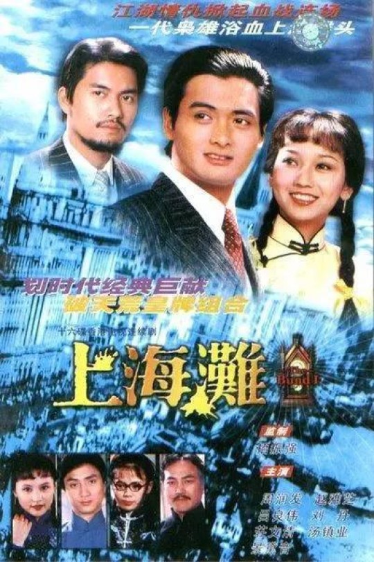 [115云盘]上海滩[1980][完结剧集][1080P][国/粤语][中文字幕][64.80GB]