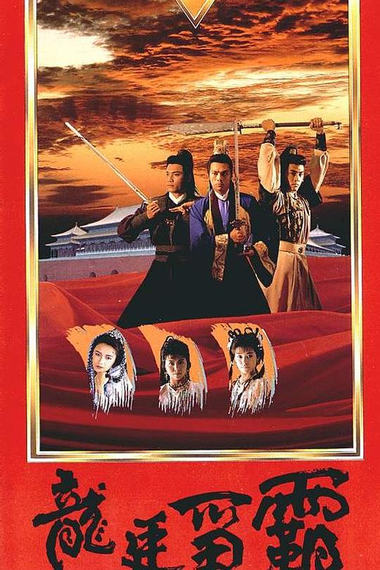 [115云盘]龙廷争霸[1988][完结剧集][1080P][粤语][无字幕][24.20GB]