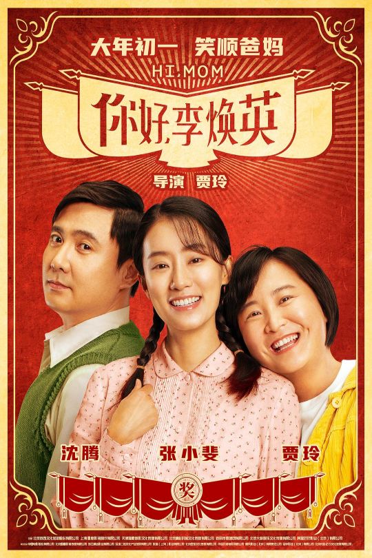 李焕英[2021]贾玲 沈腾[1080P][国语][中文字幕][2.34GB]