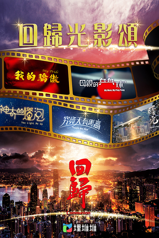 回归光影颂 [2022][完结剧集][1080P][粤语][中文字幕][19.66GB]