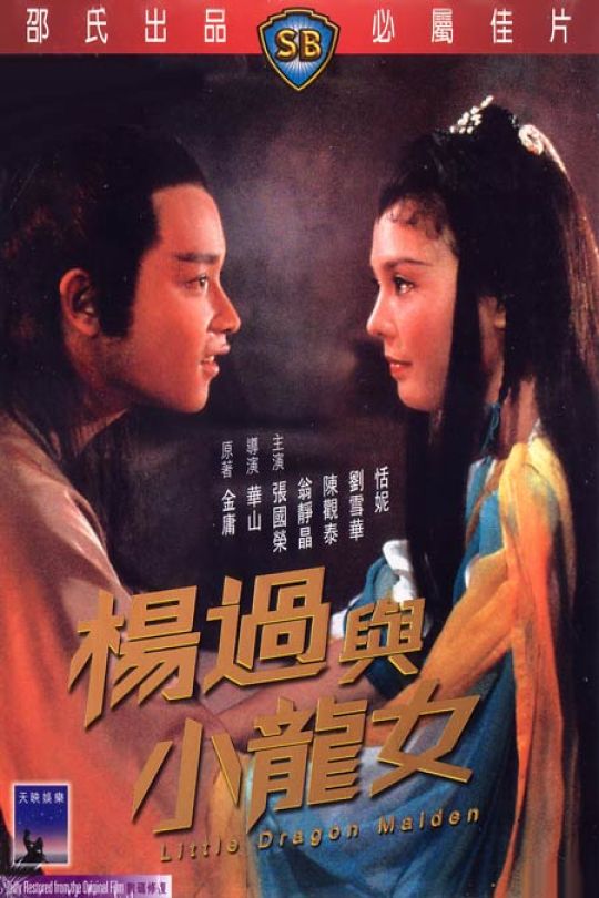 杨过与小龙女.Little.Dragon.Maiden.1983.V2.WEB-DL.4K.H265.AAC.2Audio