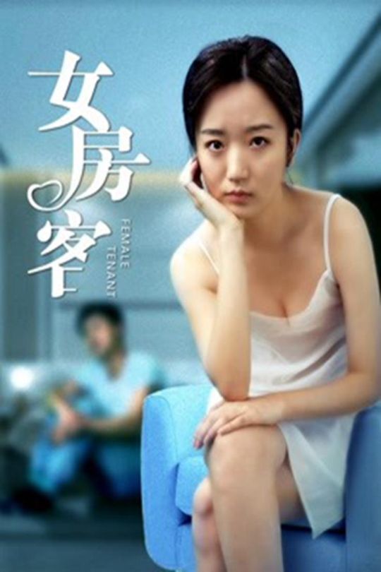 女房客Nv.Fang.Ke.2020.2160p.WEB-DL.H265.AAC[7.62GB]