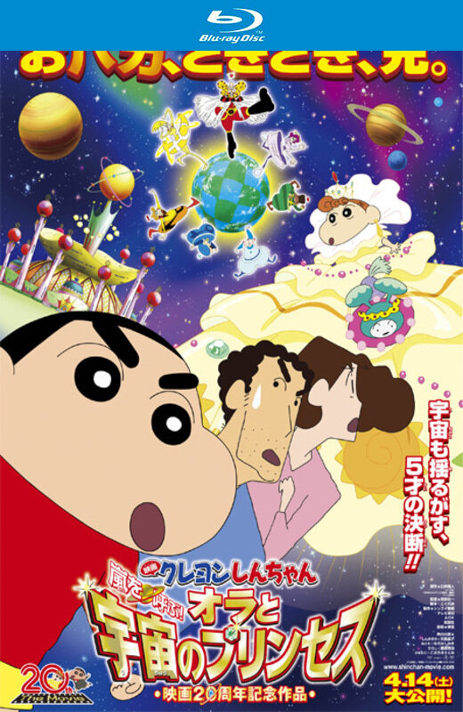 蜡笔小新：风起云涌我的宇宙公主[2012][港版原盘][国语][中文字幕][37.33GB]