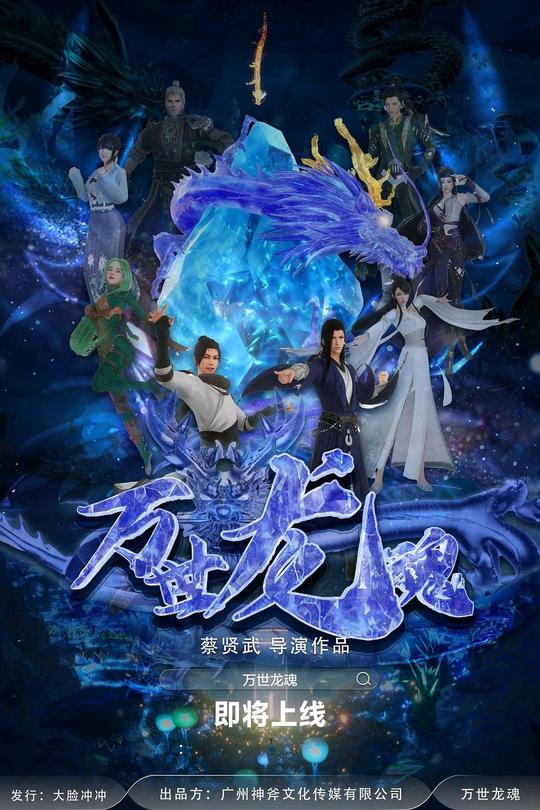 万世龙魂[2024]张昊天[4K高码][国语][中文字幕][8.18GB]