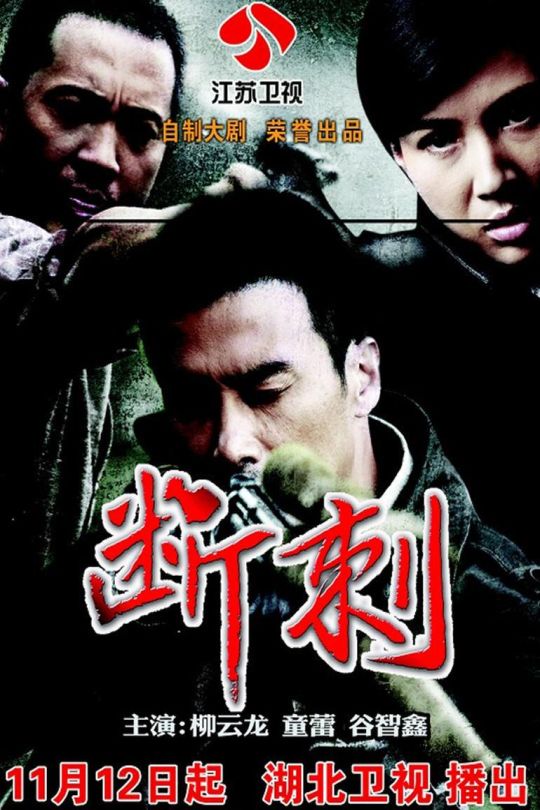 [115云盘]断刺[2011][完结剧集][4K][国语][中文字幕][41.03GB]