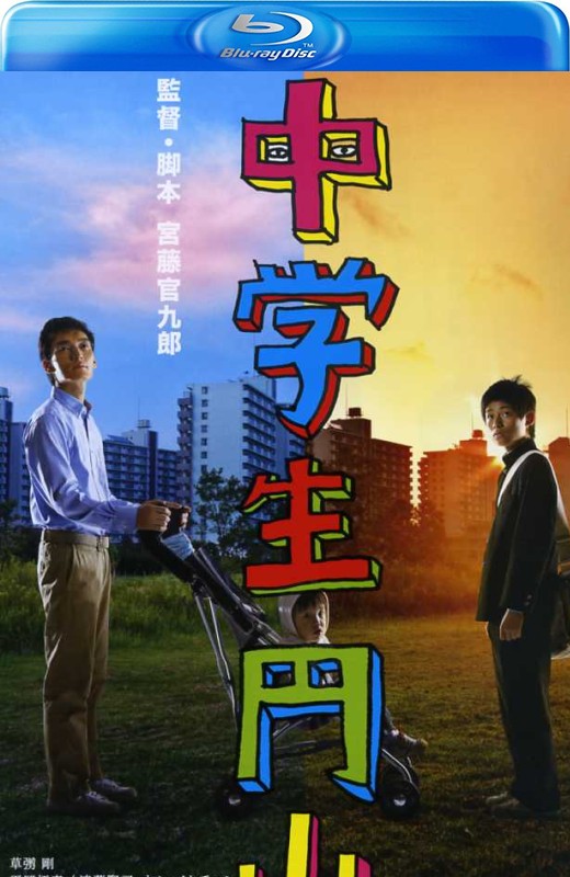 中学生圆山[2013][日版原盘][日语][中文字幕][38.27GB]