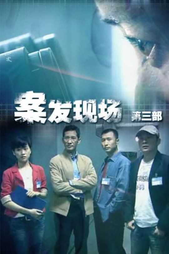 [115云盘]案发现场3[2010][1080P][完结剧集][36.77GB]