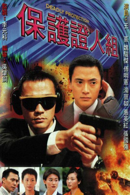 [115云盘]保护证人组[1997][完结剧集][1080P][国/粤语][中文字幕][68.32GB]