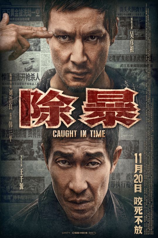 除暴.Caught.in.Time.2020.WEB-DL.4k.H265.HDR.DD5.1 [11.3GB]