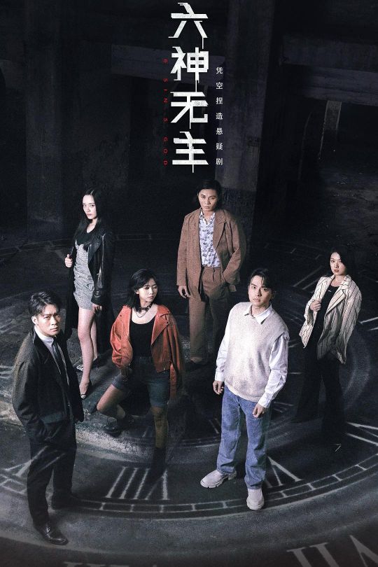 [115云盘]六神无主[2021][完结剧集][4K高码][国语][中文字幕][9.65GB]